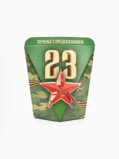 Печенье с предсказанием в коробке «23 февраля», 1 шт.