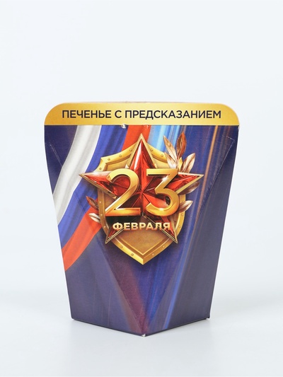 Печенье с предсказанием в коробке «23 февраля», 1 шт.