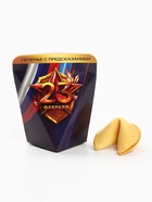 Печенье с предсказанием в коробке «23 февраля», 1 шт. - Фото 2