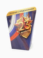 Печенье с предсказанием в коробке «23 февраля», 1 шт. - Фото 2