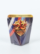 Печенье с предсказанием в коробке «23 февраля», 1 шт. - Фото 8