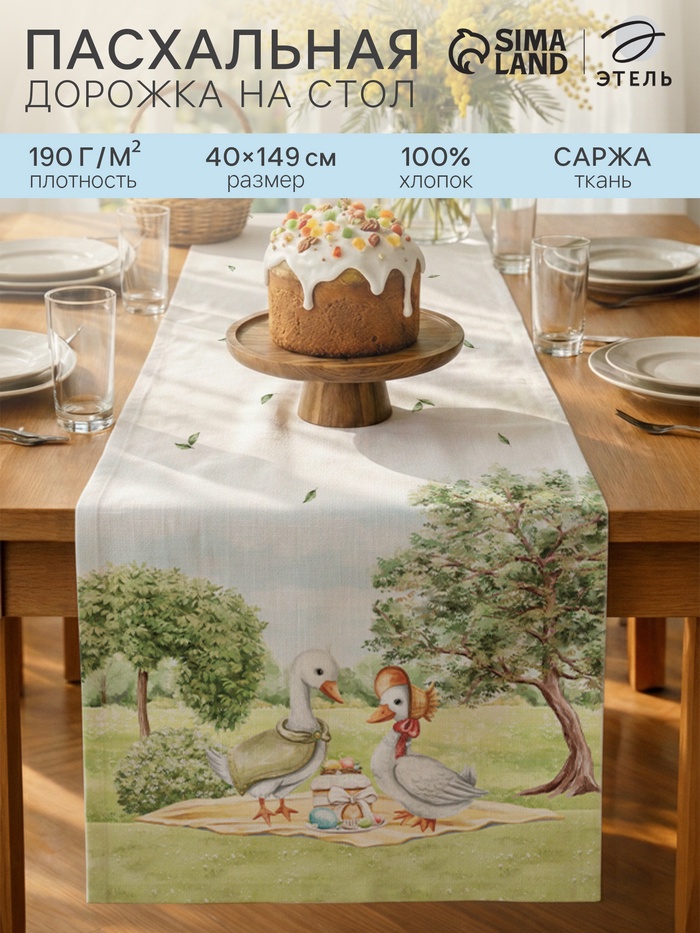 Дорожка на стол «Этель» Family picnic, 40×146 см, 100% хлопок, саржа 190 г/м² - Фото 1