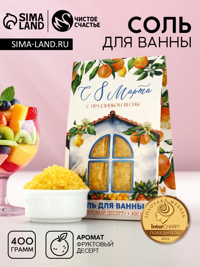 Соль для ванны «С 8 Марта!», 400 г, аромат фруктового десерта, Чистое счастье - Фото 1