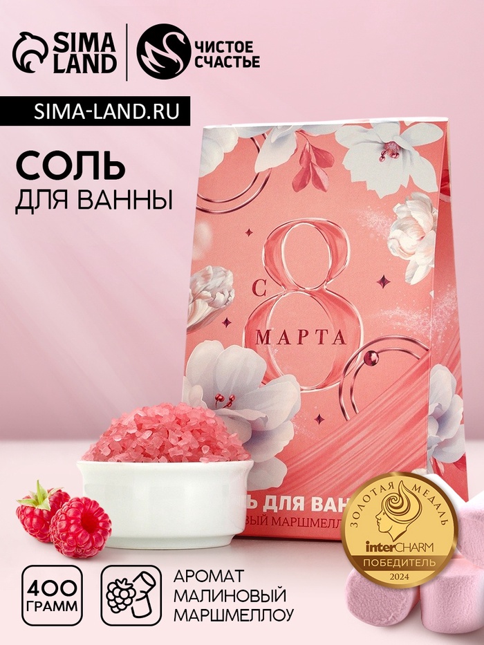 Соль для ванны «С 8 Марта!», 400 г, аромат малинового маршмеллоу, Чистое счастье - Фото 1