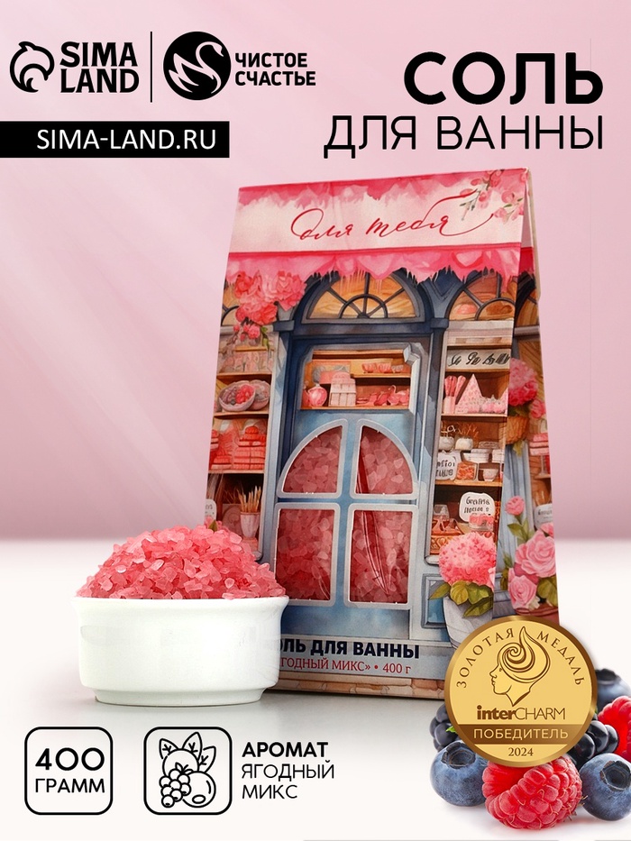 Соль для ванны «Для тебя», 400 г, аромат ягодный микс, Чистое счастье - Фото 1