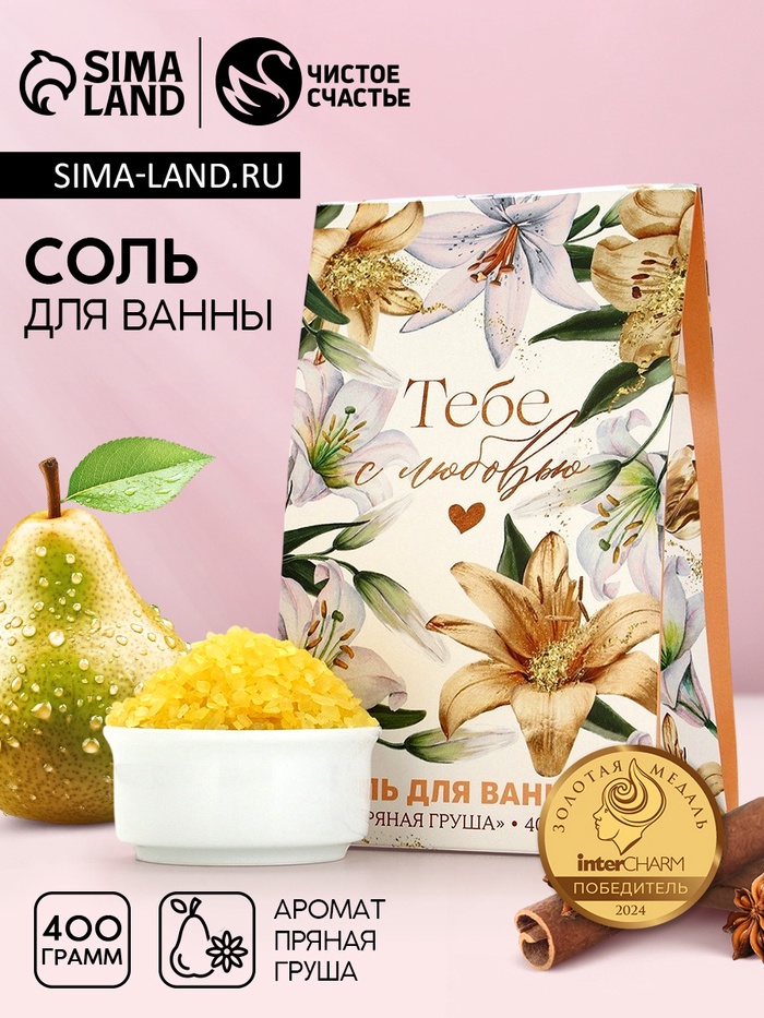 Соль для ванны «Тебе с любовью», 400 г, аромат пряной груши, Чистое счастье - Фото 1