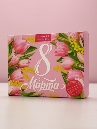 Бомбочки для ванны «8 Марта», 12×40 г, Чистое счастье