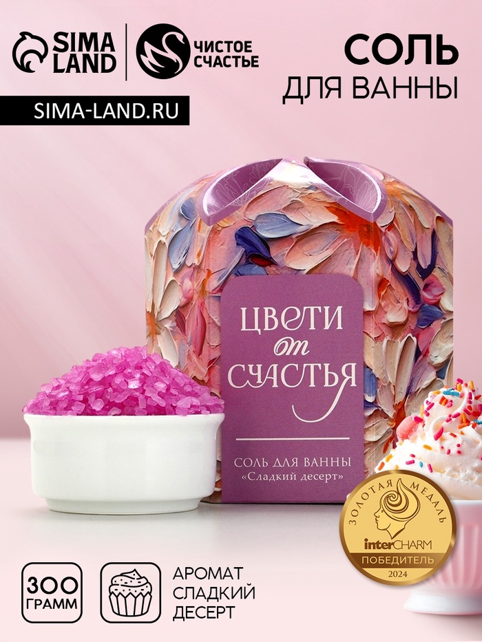 Соль для ванны «Цвети от счастья!», 300 г, аромат сладкого десерта, Чистое счастье - Фото 1