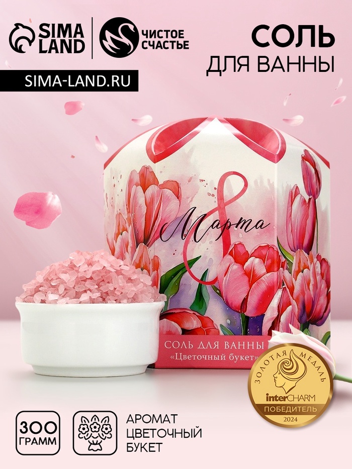 Соль для ванны «С 8 Марта!», 300 г, аромат цветочного букета, Чистое счастье - Фото 1
