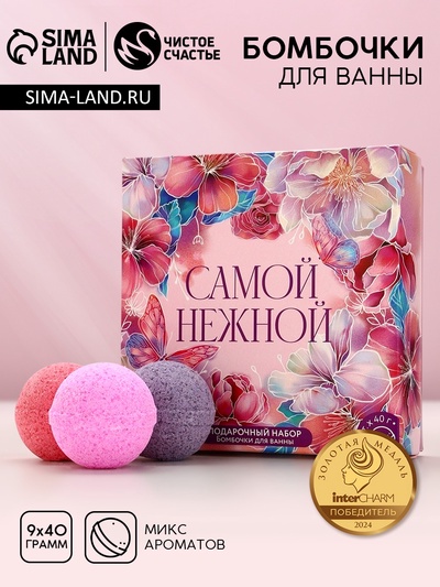 Бомбочки для ванны «Самой нежной», 9×40 г, Чистое счастье