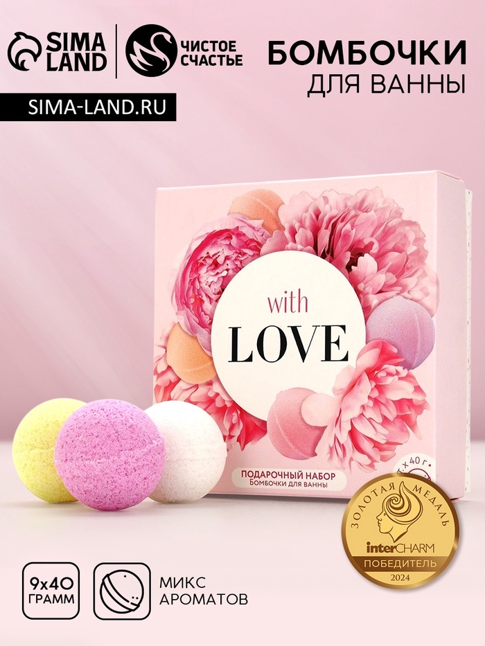 Бомбочки для ванны «С любовью», 9×40 г, Чистое счастье - Фото 1