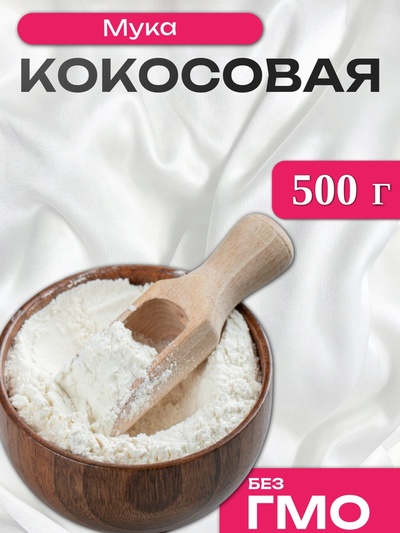 УЦЕНКА Мука кокосовая, 500 г (до 01.06.2025)