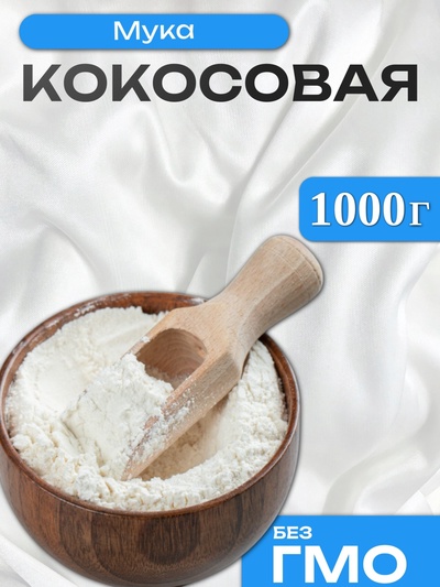 УЦЕНКА Мука кокосовая, 1000 г (до 01.06.2025)