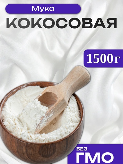 УЦЕНКА Мука кокосовая, 1500 г (до 01.06.2025)
