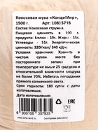 УЦЕНКА Мука кокосовая, 1500 г (до 01.06.2025) - Фото 2