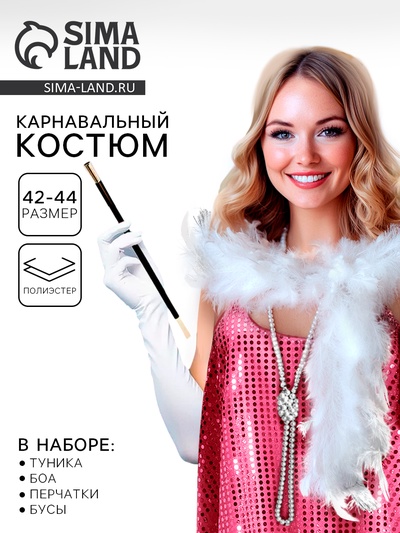 Карнавальный костюм «Гэтсби», туника, боа, перчатки, бусы, р-р. 42-44