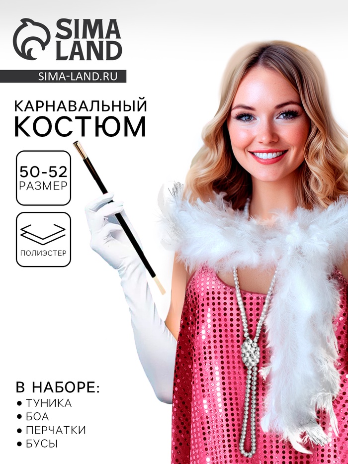 Карнавальный костюм «Гэтсби», платье, боа, перчатки, бусы, р-р. 50-52 - Фото 1