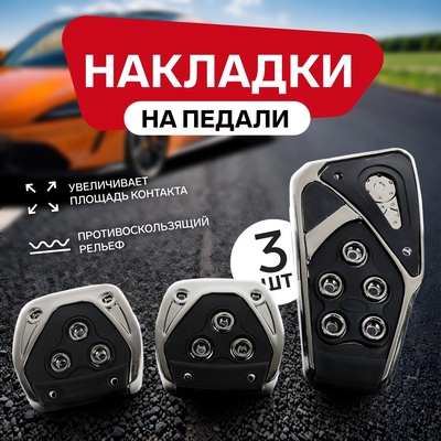 УЦЕНКА Накладки на педали Cartage, антискользящие, набор 3 шт., черный