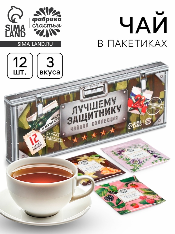 Чай подарочный «Лучшему защитнику» 3 вкуса, 12 пакетиков - Фото 1