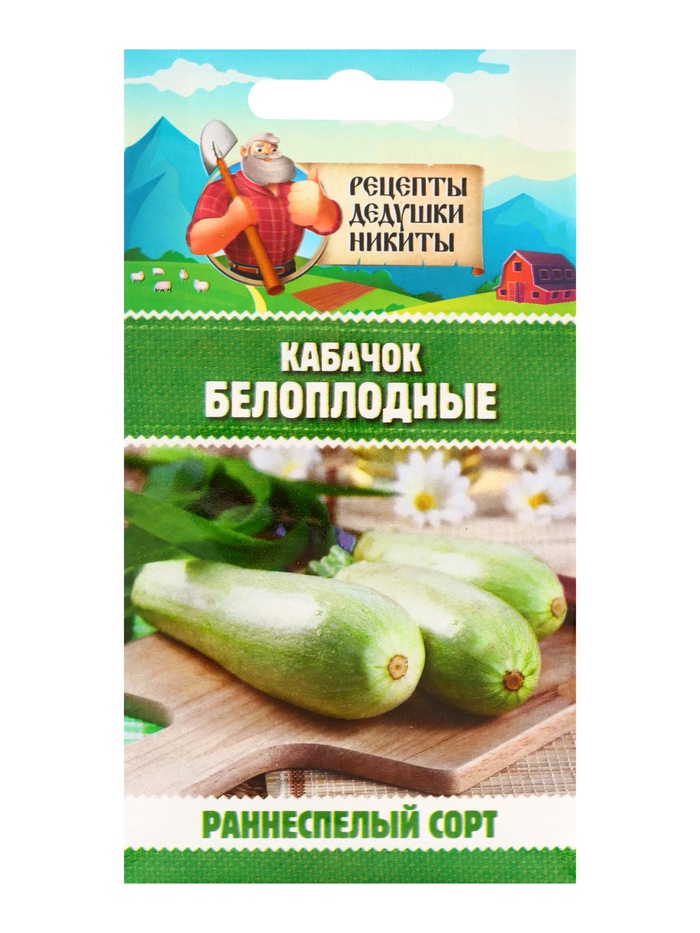 Семена Кабачок «Белоплодные», 1 г, раннеспелый, «Рецепты дедушки Никиты»