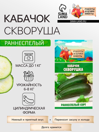 Семена Кабачок «Скворушка», 1 г, раннеспелый, «Рецепты дедушки Никиты»