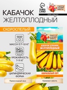 Семена Кабачок цукини «Желтоплодный», 1 г, скороспелый, «Рецепты дедушки Никиты» - Фото 1