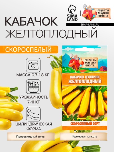 Семена Кабачок цукини «Желтоплодный», 1 г, скороспелый, «Рецепты дедушки Никиты»