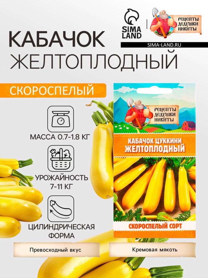 Семена Кабачок цукини «Желтоплодный», 1 г, скороспелый, «Рецепты дедушки Никиты» - Фото 1