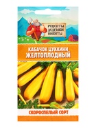 Семена Кабачок цукини «Желтоплодный», 1 г, скороспелый, «Рецепты дедушки Никиты» - Фото 5