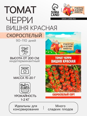 Семена Томат черри "Вишня красная", 0,05 г (комплект 2 шт)