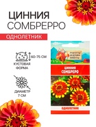 Семена цветов Цинния "Сомбреро", 0,2 г 10781737 - фото 2735349