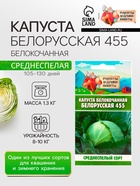 Семена Капуста белокочанная "Белорусская 455", 0,3 г - фото 32165901