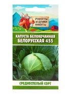 Семена Капуста белокочанная "Белорусская 455", 0,3 г - Фото 6