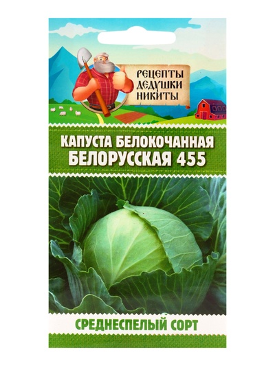 Семена Капуста белокочанная «Белорусская 455», 0.3 г, среднеспелая, «Рецепты дедушки Никиты»