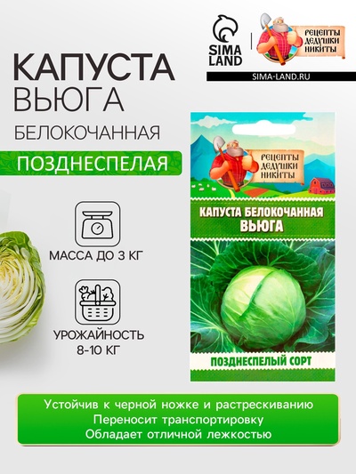 Семена Капуста белокочанной «Вьюга», 0.3 г, позднеспелая, «Рецепты дедушки Никиты»