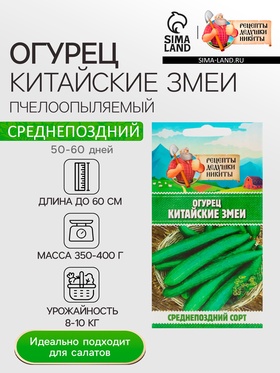 Семена Огурец "Китайские змеи", 0,4 г