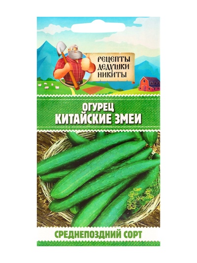 Семена Огурец «Китайские змеи», 0.4 г, «Рецепты дедушки Никиты»