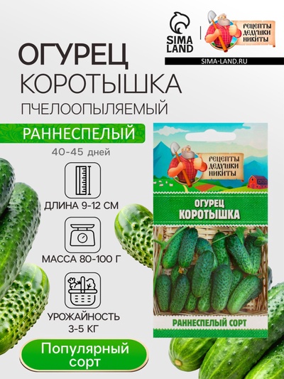 Семена Огурец «Коротышка», 0.4 г, «Рецепты дедушки Никиты»