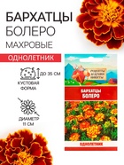 Семена цветов Бархатцы «Болеро», 0.2 г - Фото 1