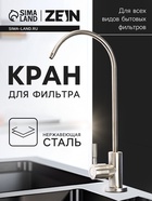 Кран для всех видов бытовых фильтров ZEIN К-04, нержавеющая сталь, сатин - Фото 1