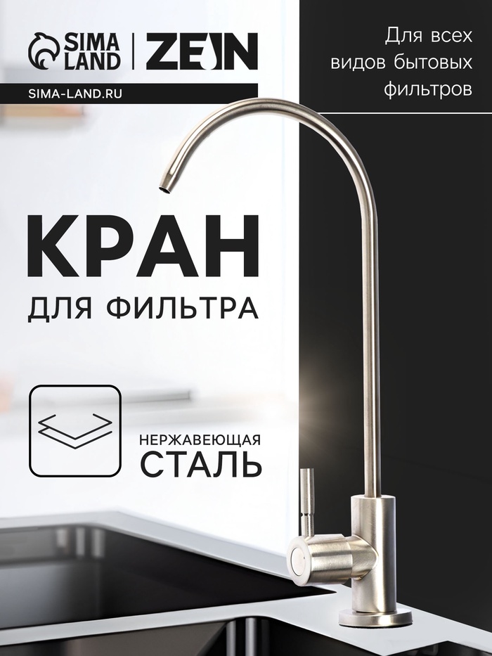 Кран для всех видов бытовых фильтров ZEIN К-04, нержавеющая сталь, сатин - Фото 1