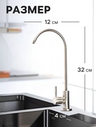 Кран для всех видов бытовых фильтров ZEIN К-04, нержавеющая сталь, сатин - Фото 2