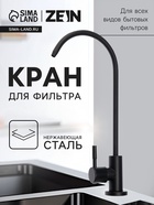 Кран для всех видов бытовых фильтров ZEIN К-05, нержавеющая сталь, черный - Фото 1