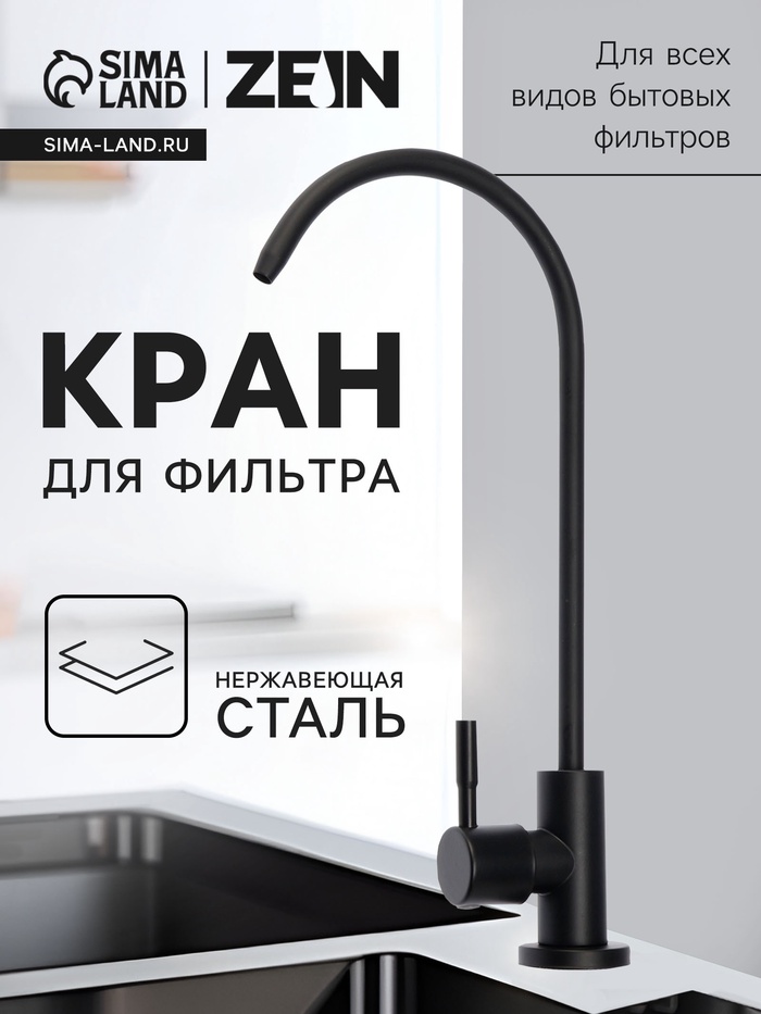 Кран для всех видов бытовых фильтров ZEIN К-05, нержавеющая сталь, черный - Фото 1