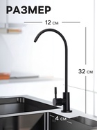 Кран для всех видов бытовых фильтров ZEIN К-05, нержавеющая сталь, черный - Фото 2