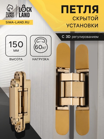 Петля скрытой установки LOCKLAND, 25×150 мм, с 3D-регулированием, цвет матовое золото