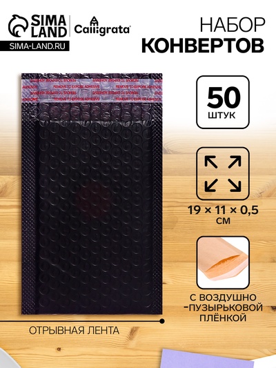 Набор конвертов с воздушно-пузырьковой плёнкой, 11×19 см, 50 штук, черные