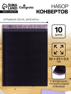 Набор конвертов с воздушно-пузырьковой плёнкой, 23×32 см, 10 штук, черные - Фото 1