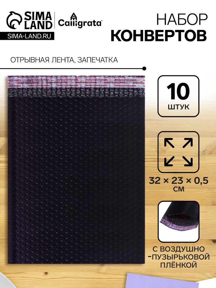 Набор конвертов с воздушно-пузырьковой плёнкой, 23×32 см, 10 штук, черные - Фото 1