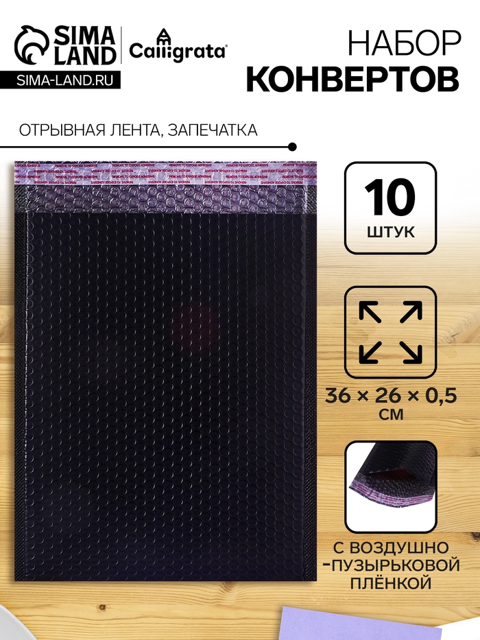 Набор конвертов с воздушно-пузырьковой плёнкой 26×36 см, 10 штук, черные - Фото 1